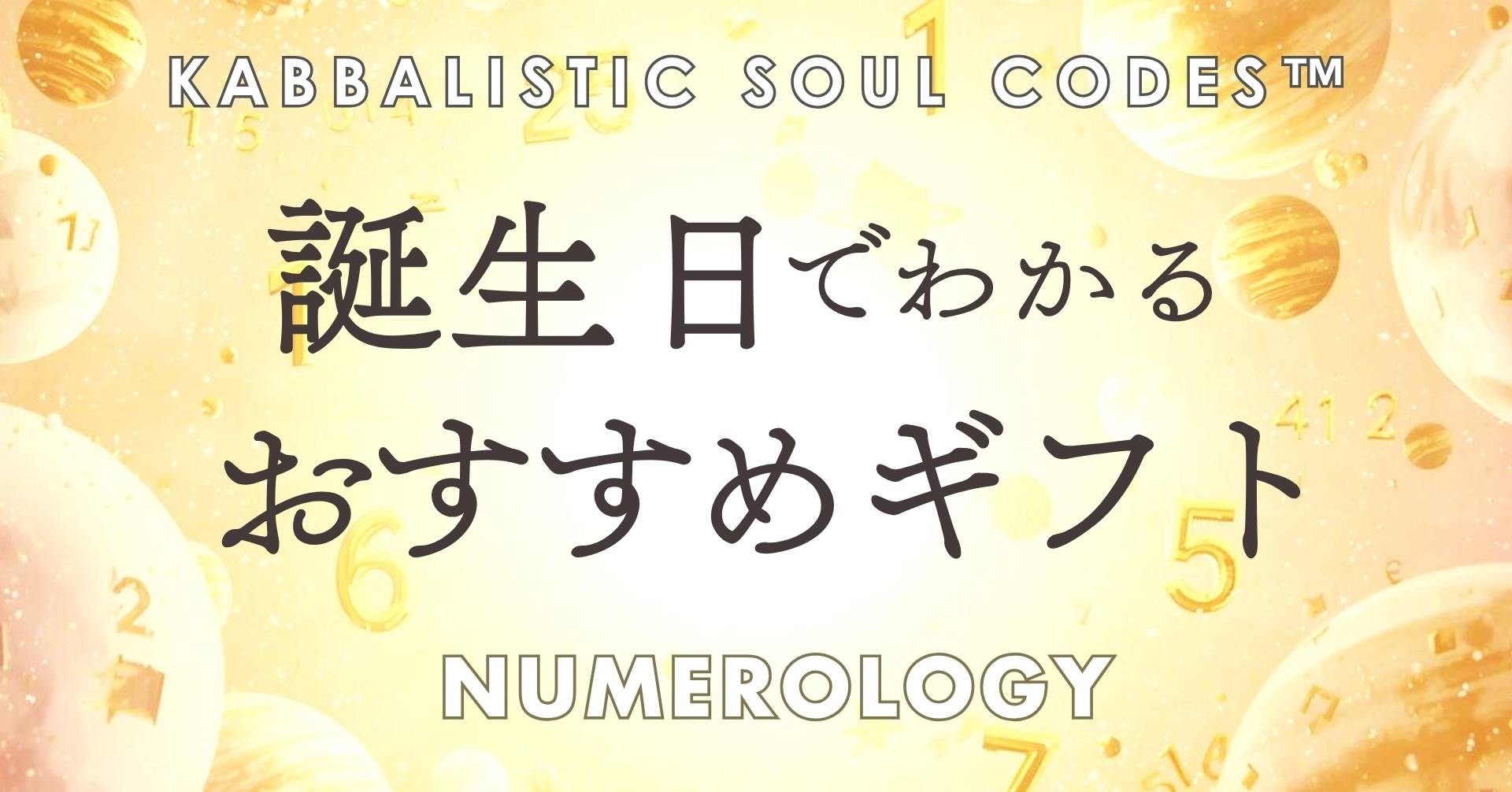 数秘ギフト診断