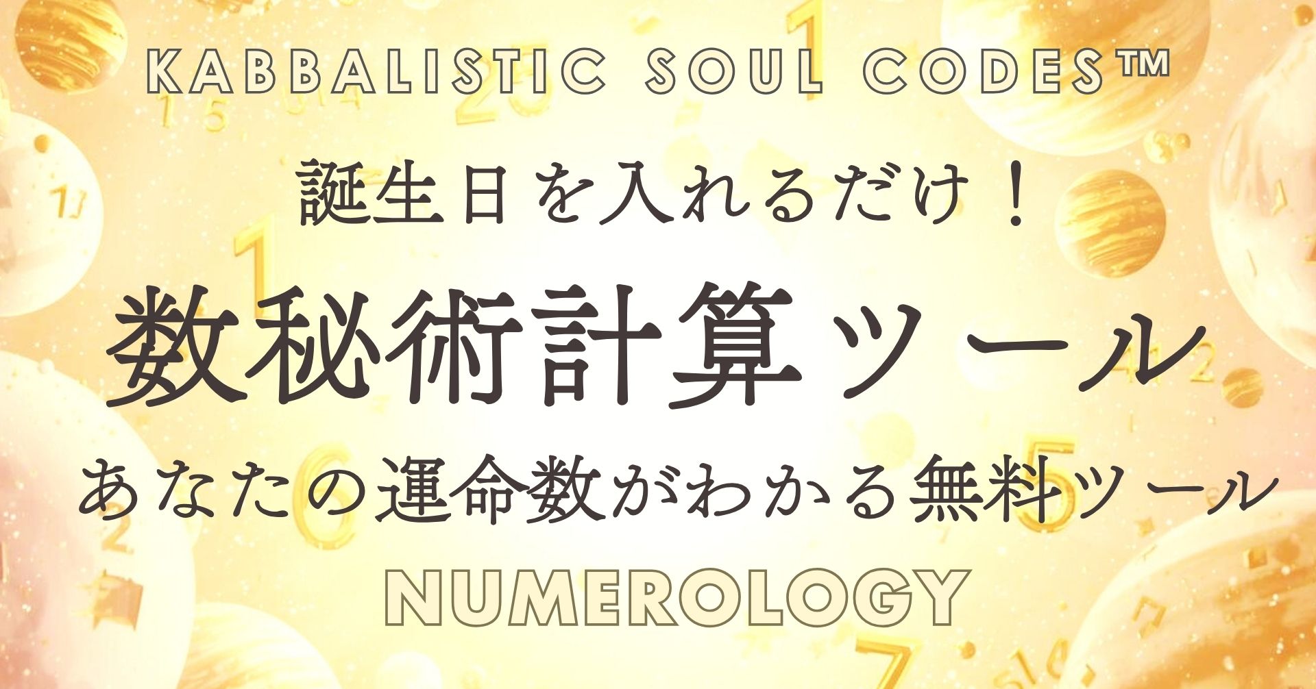 数秘術無料計算ツールの画像