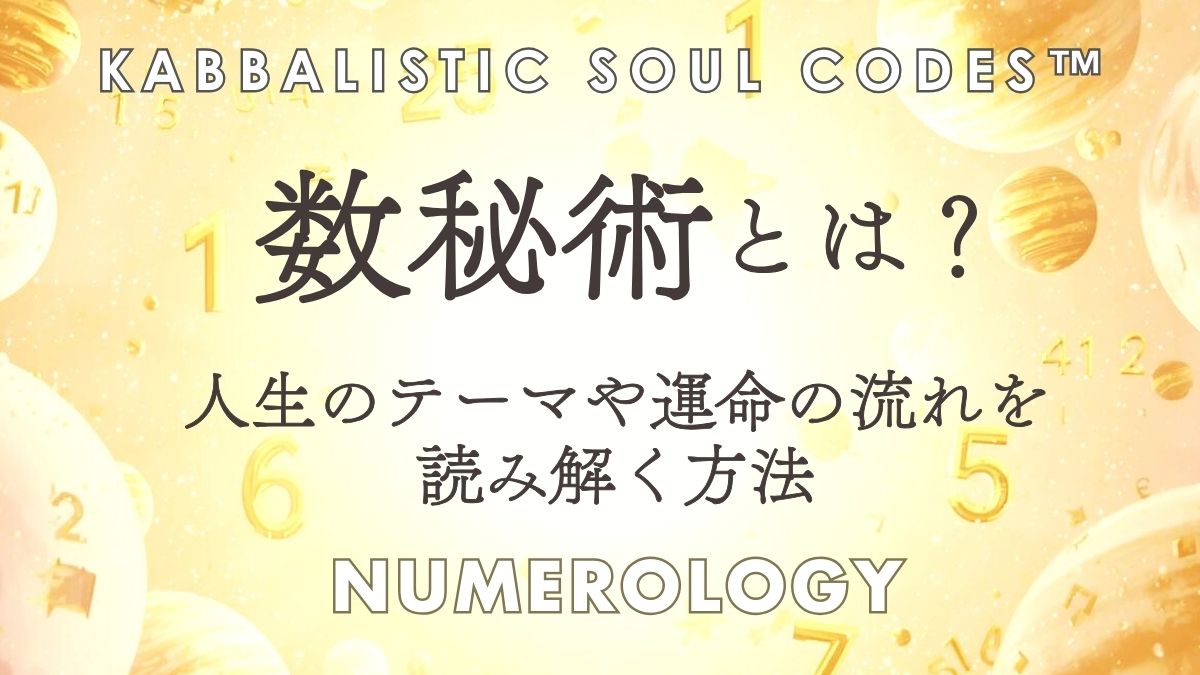 数秘術とはの画像