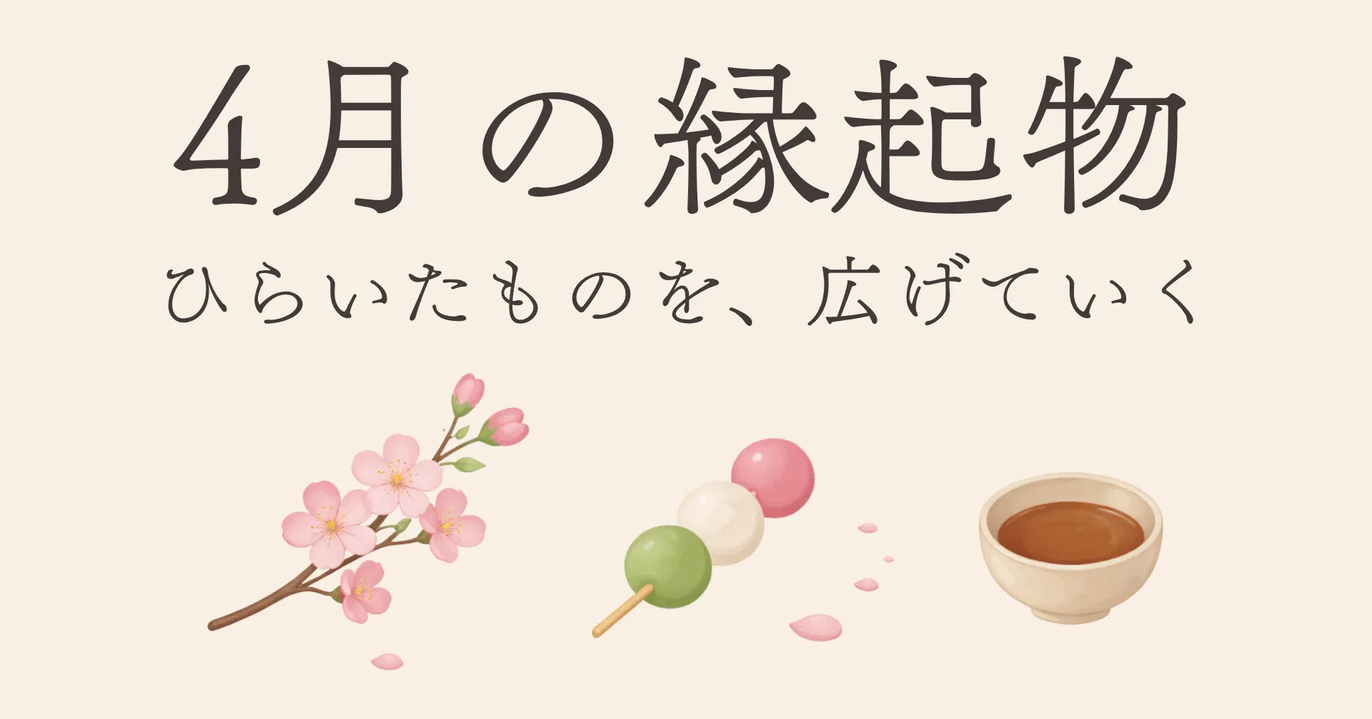 4月の縁起物の画像