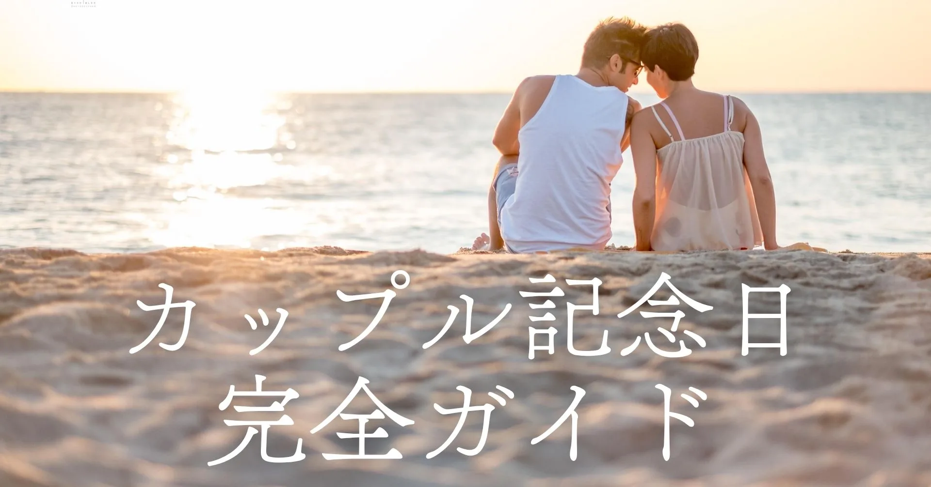 カップル記念日完全版砂浜のカップル画像