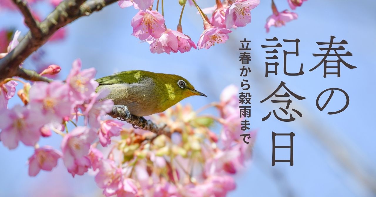 春の記念日特集