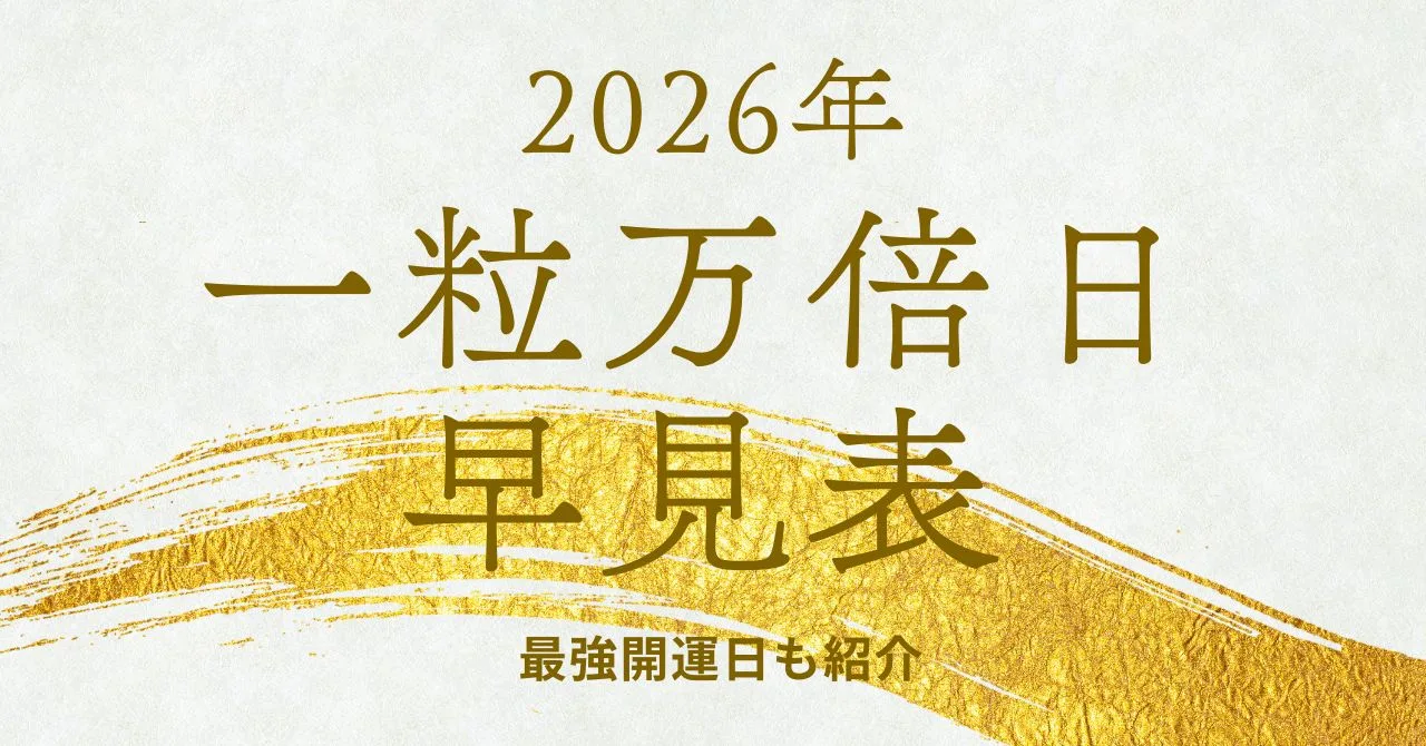 一粒万倍日の画像