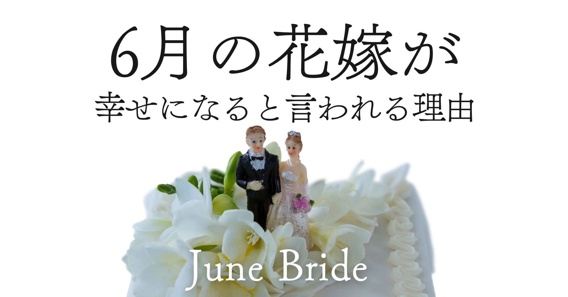 ジューンブライドとは？