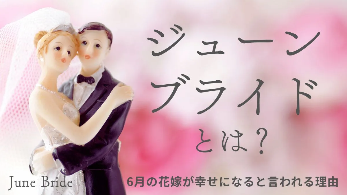 ジューンブライドの画像