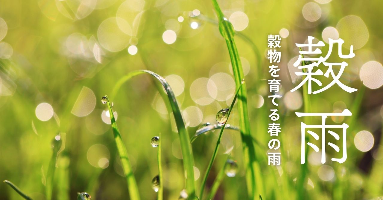 穀雨とは？
