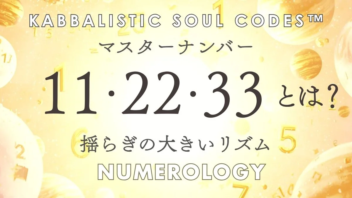 KSCで見るマスターナンバーの意味の画像