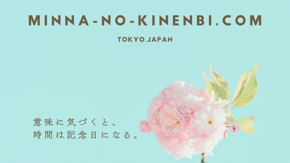 みんなの記念日