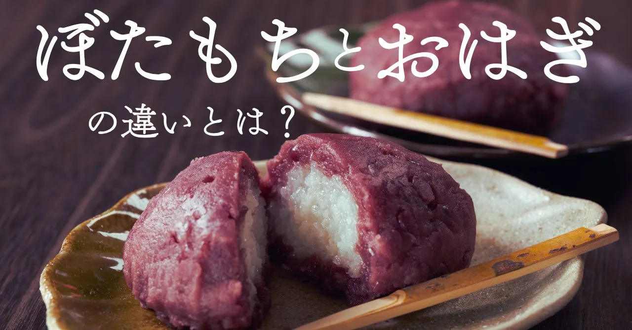 牡丹餅とおはぎの違いの画像