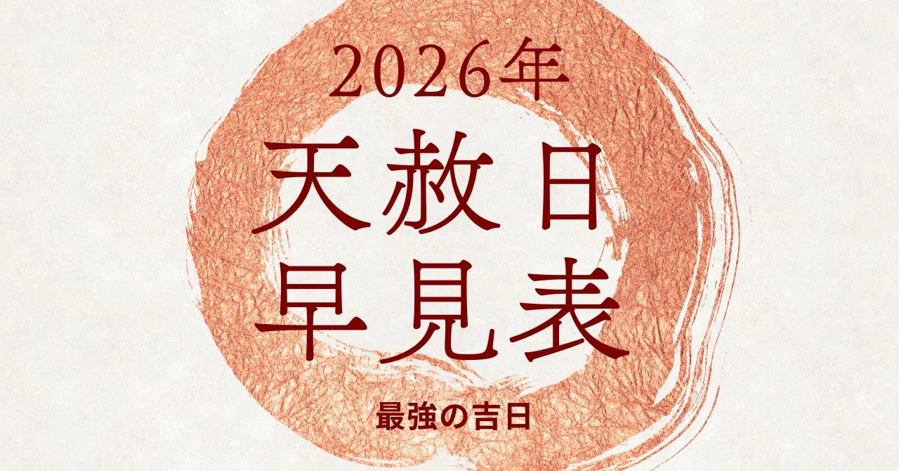2026年天赦日の画像