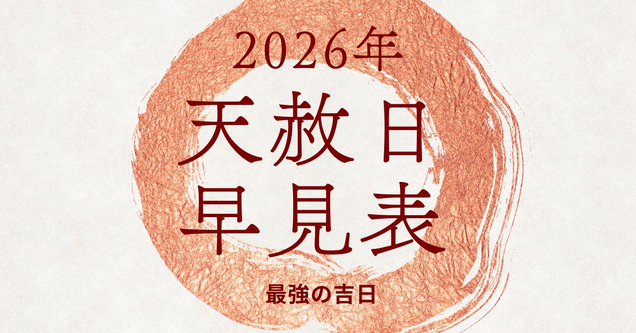 2026年天赦日の画像