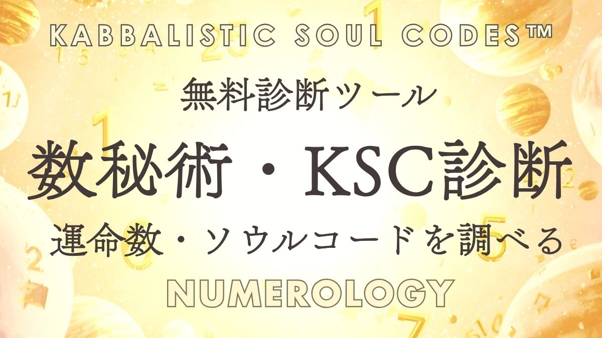 数秘術・KSC無料診断ツール