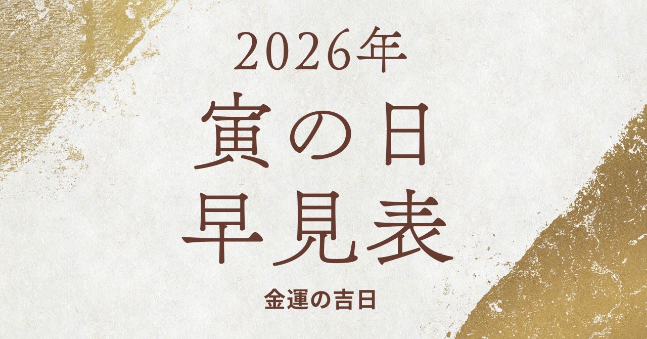 寅の日早見表の画像