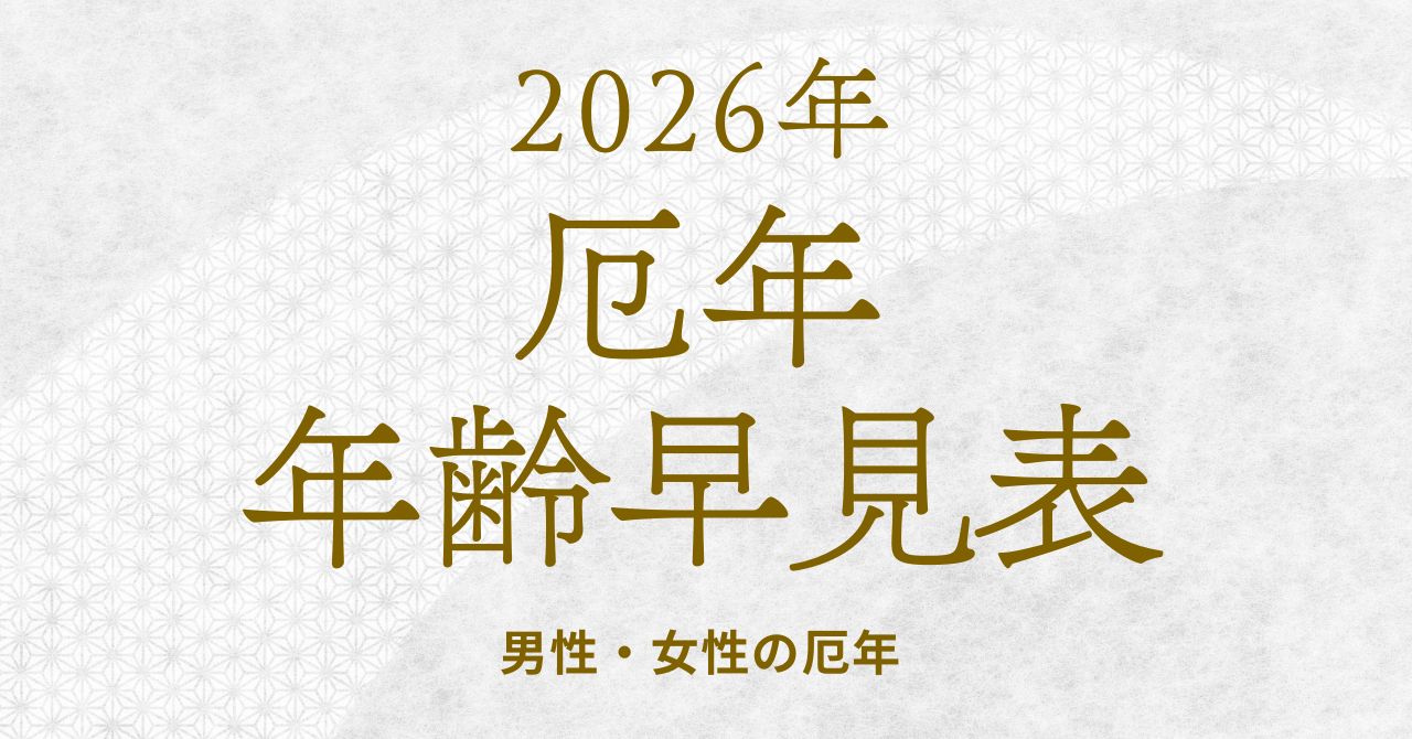 厄年早見表の画像