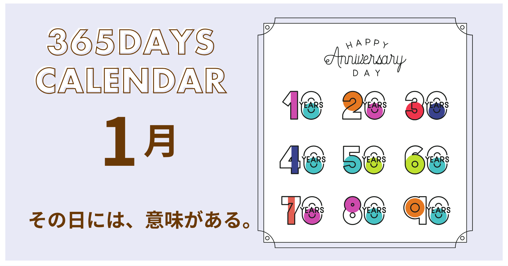 今日は何の日？1月のサムネイル