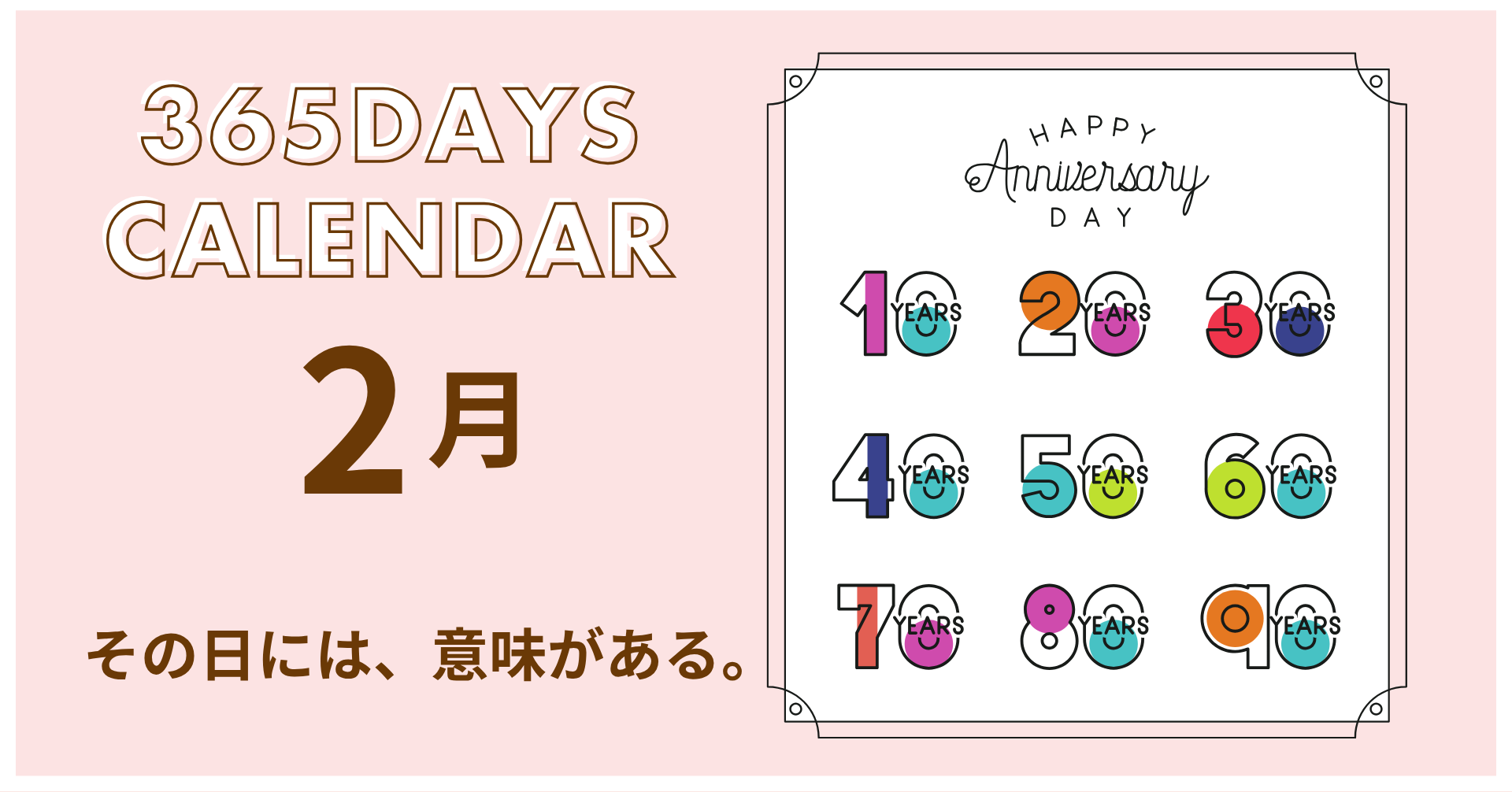 今日は何の日？2月のサムネイル