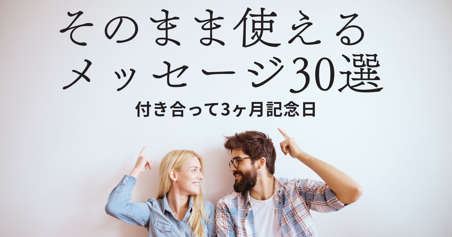 3ヶ月記念日メッセージ30選の画像