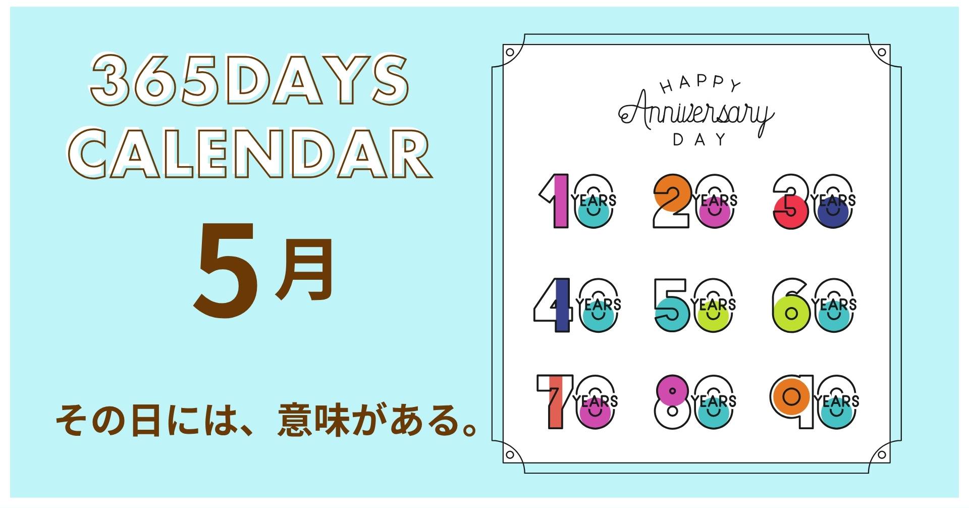 今日は何の日？5月のサムネイル