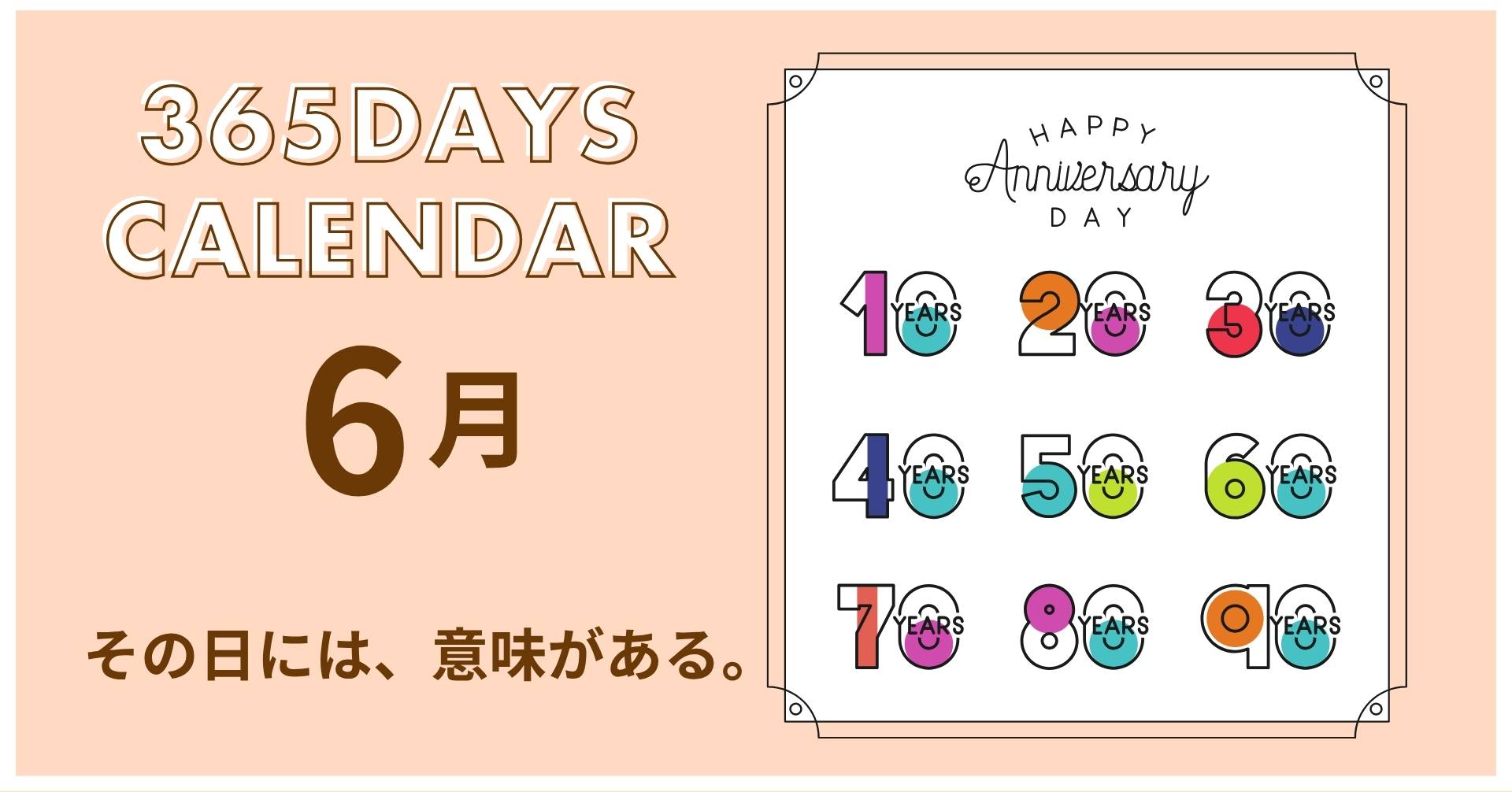 今日は何の日？6月のサムネイル