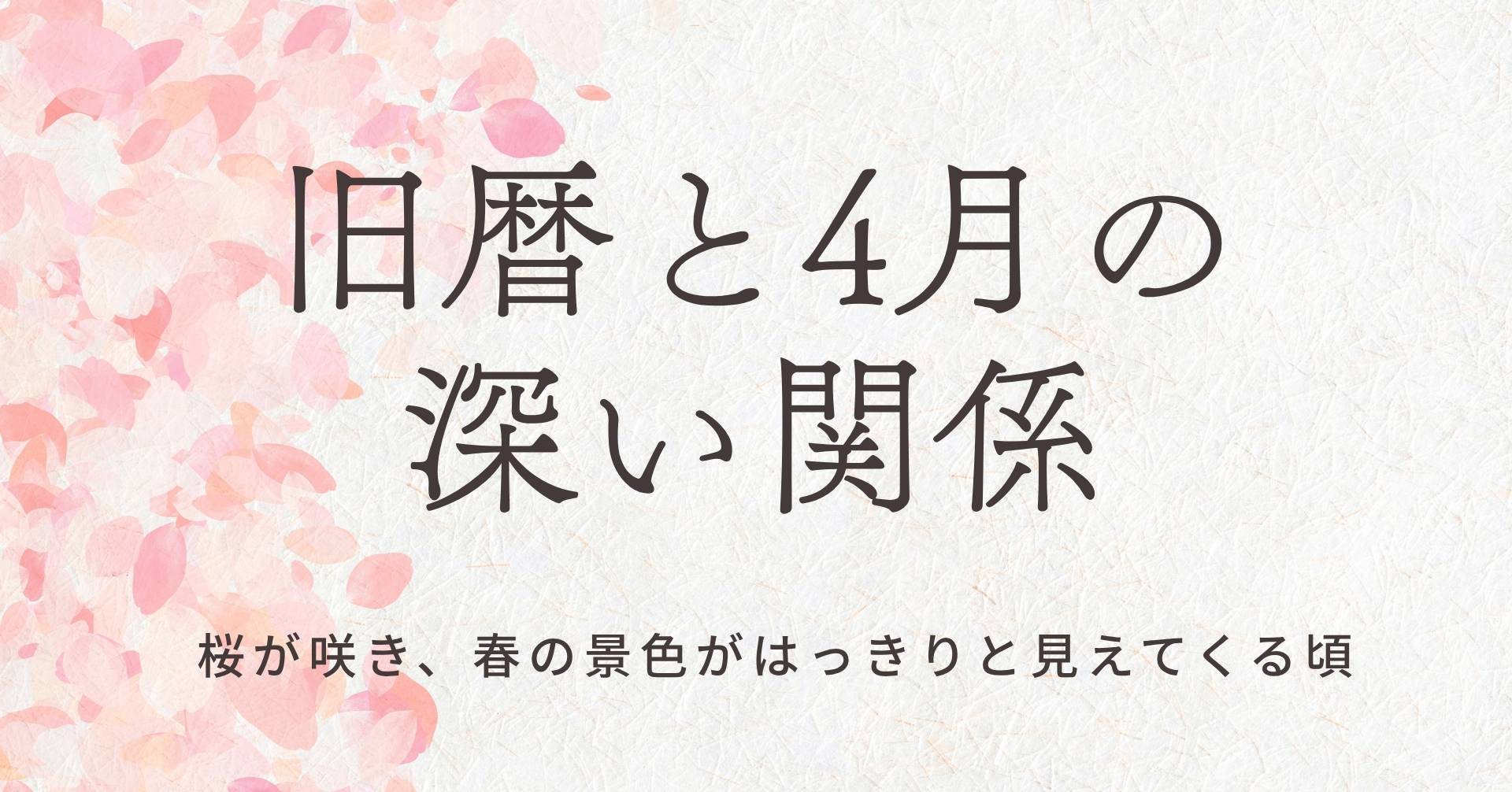 旧暦と4月の関係のサムネ画像