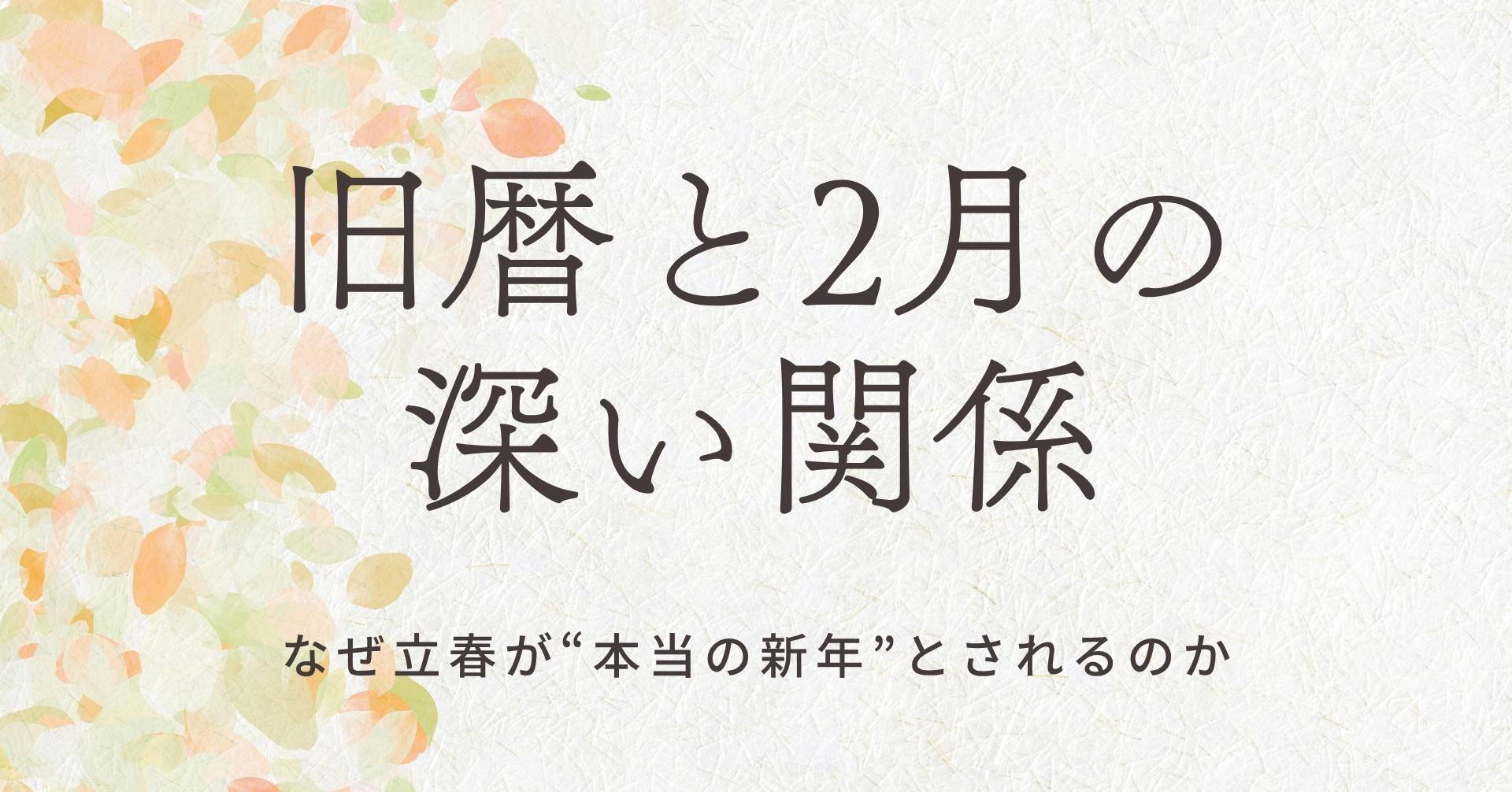 旧暦と2月の関係のサムネ画像