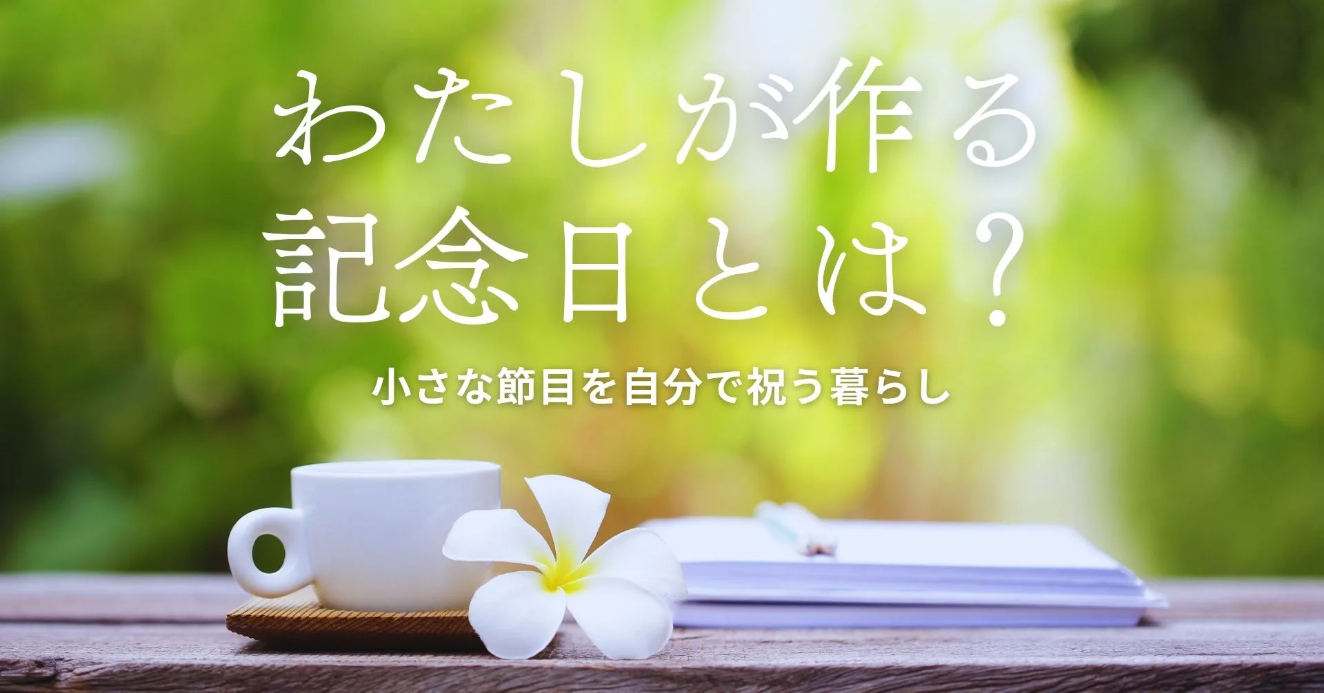 私が作る記念日の画像。