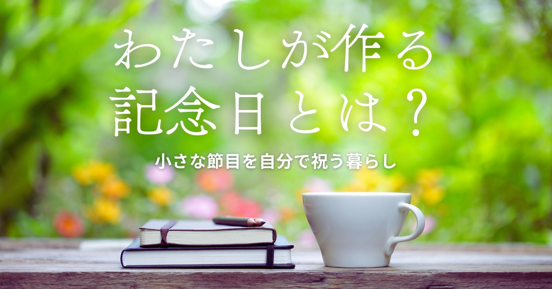 私が作る記念日コーヒーカップとノートの画像