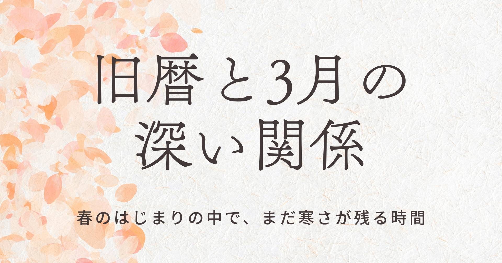 旧暦と3月の関係のサムネ画像