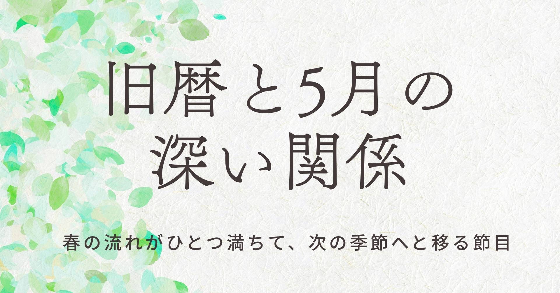旧暦と5月の関係のサムネ画像