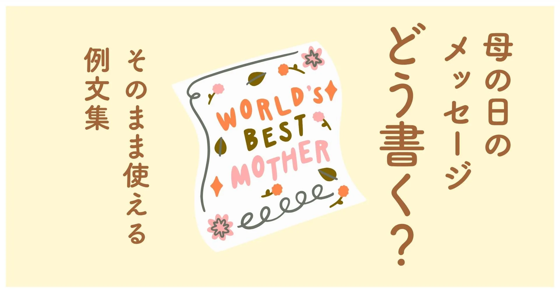 母の日のメッセージ集イメージ画像