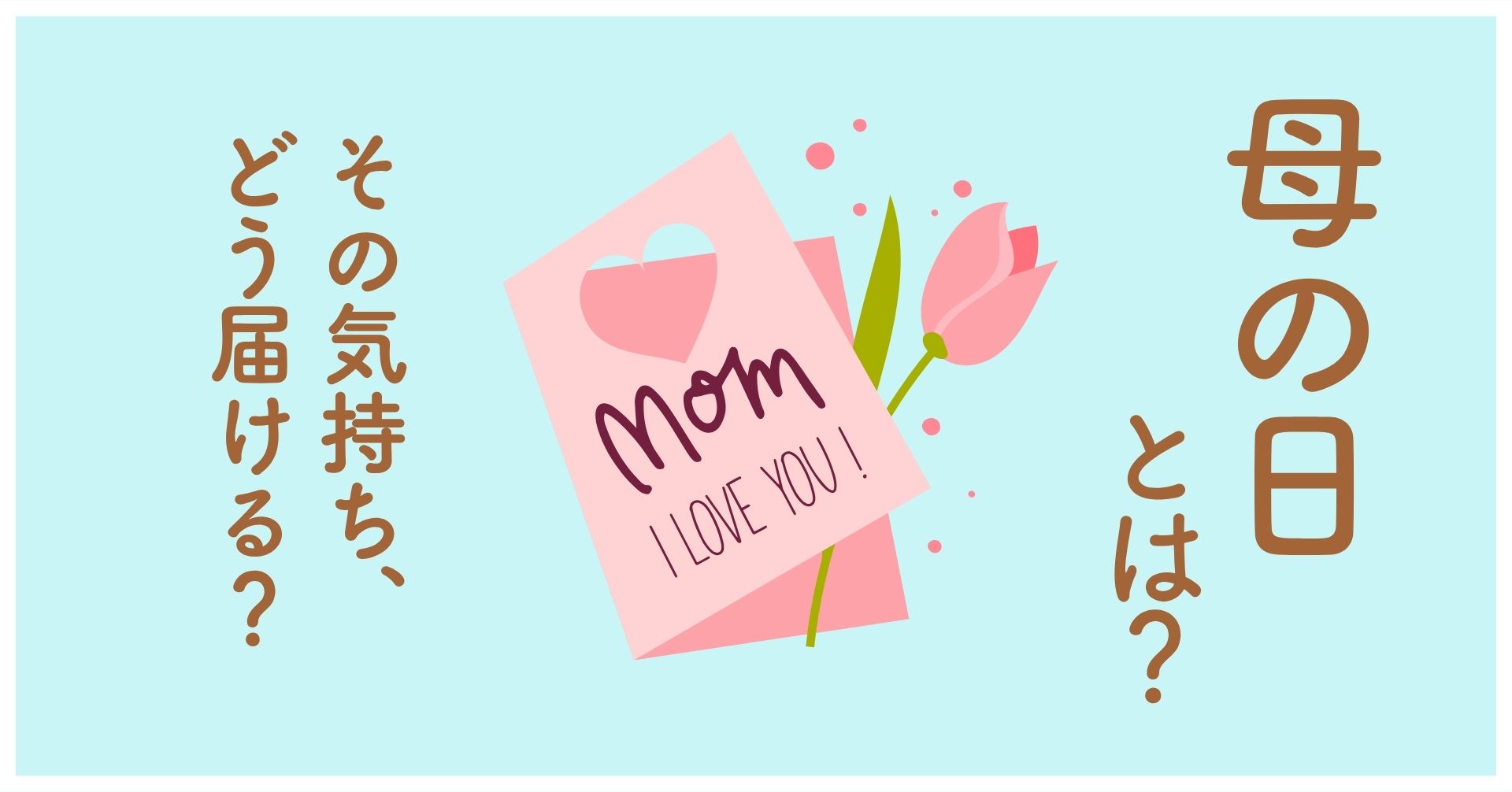 母の日の画像。その気持ちどう届ける？画像