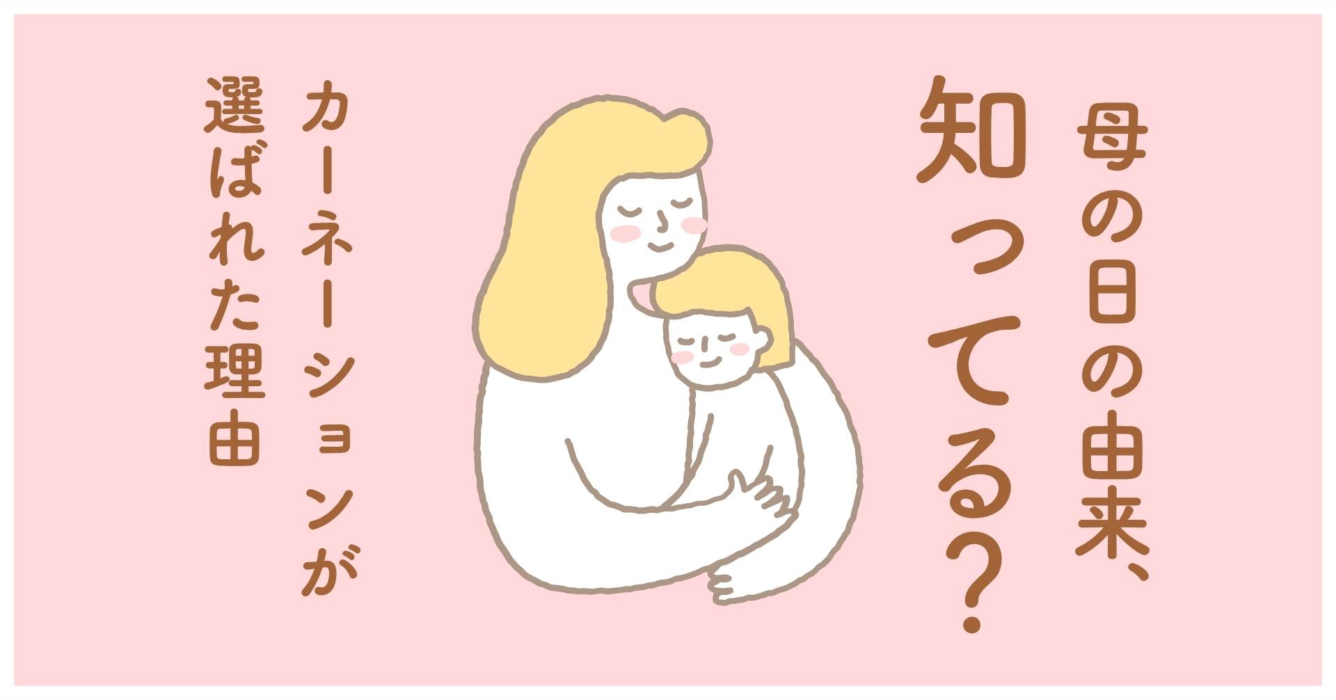 母の日の画像。母の日の意味