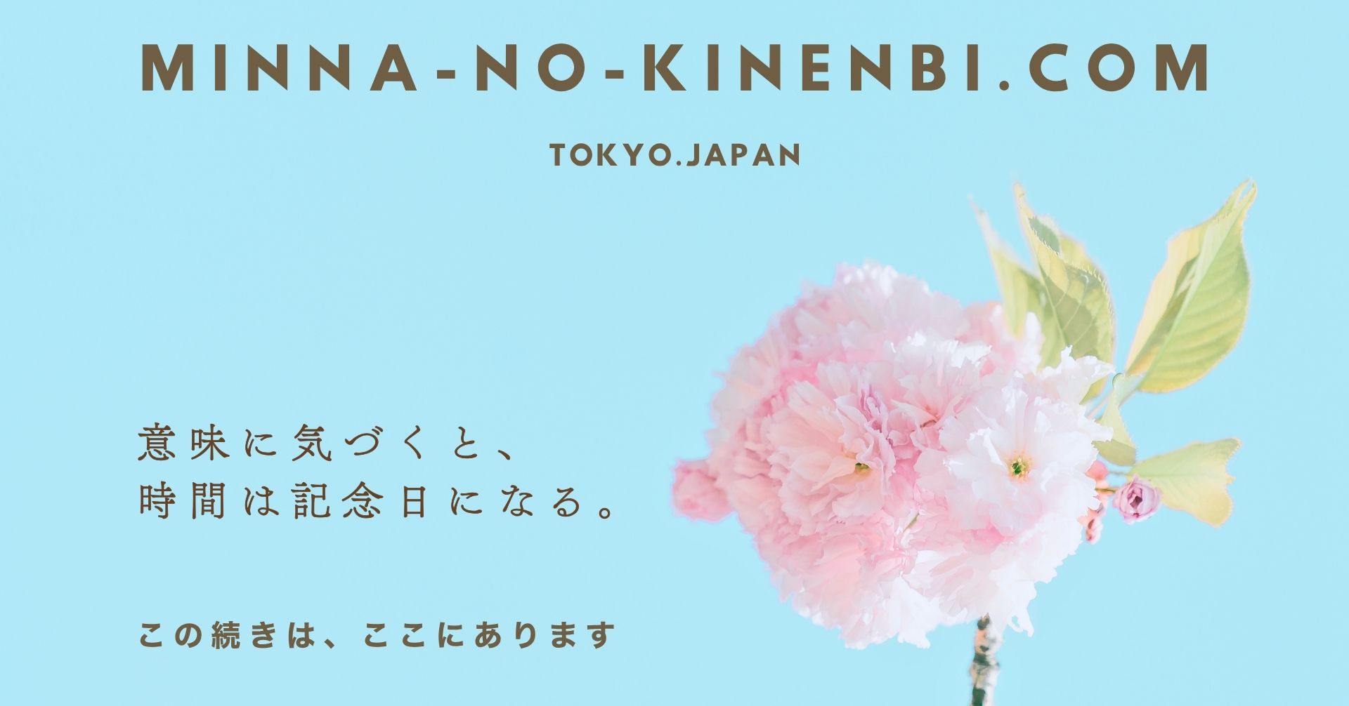 みんなの記念日