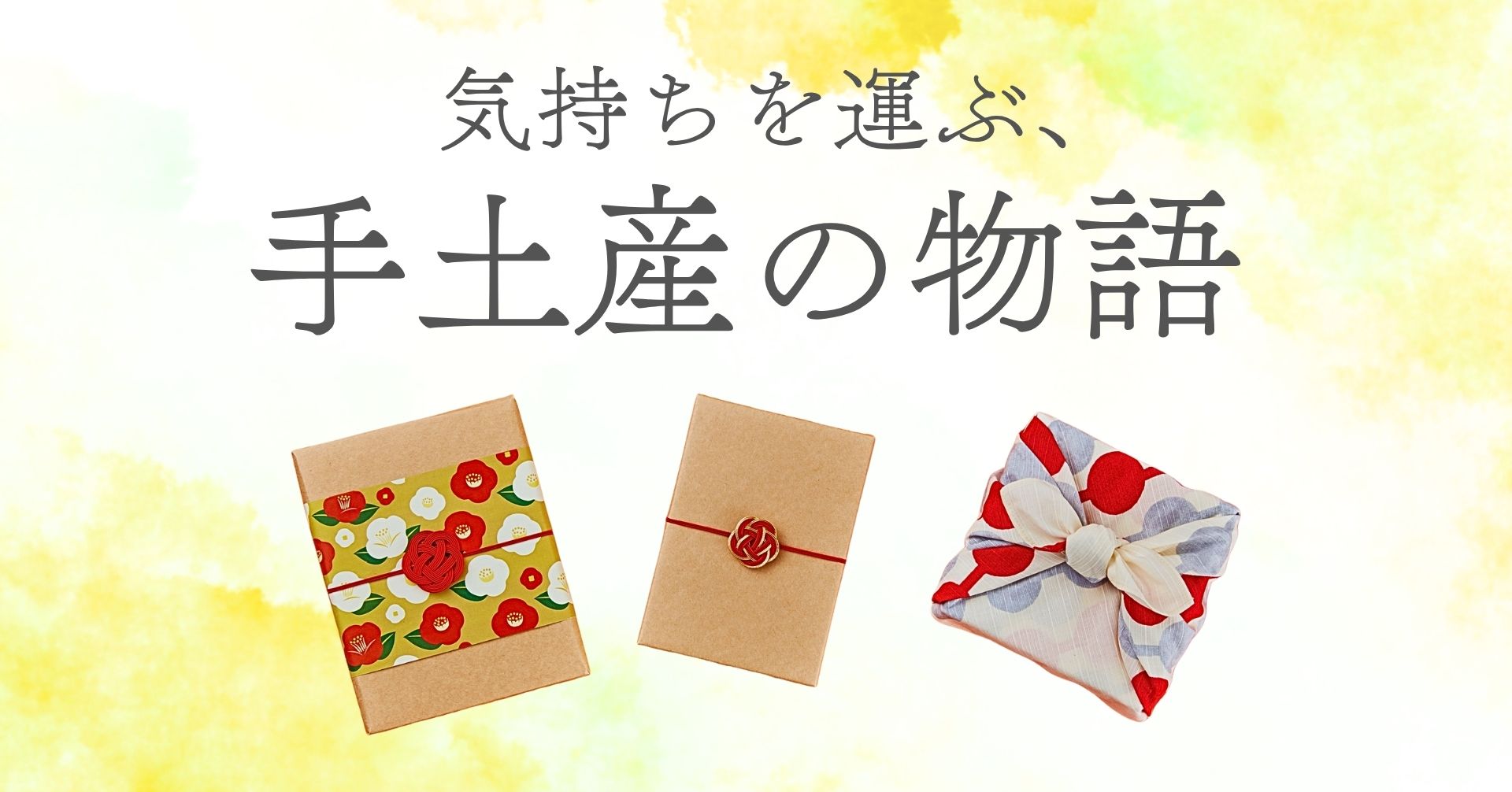 日本の文化、手土産（おもたせ）の画像