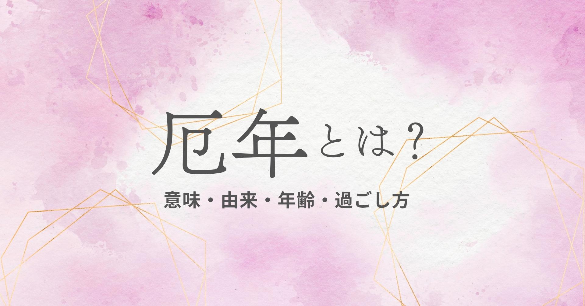 厄年とはの画像01