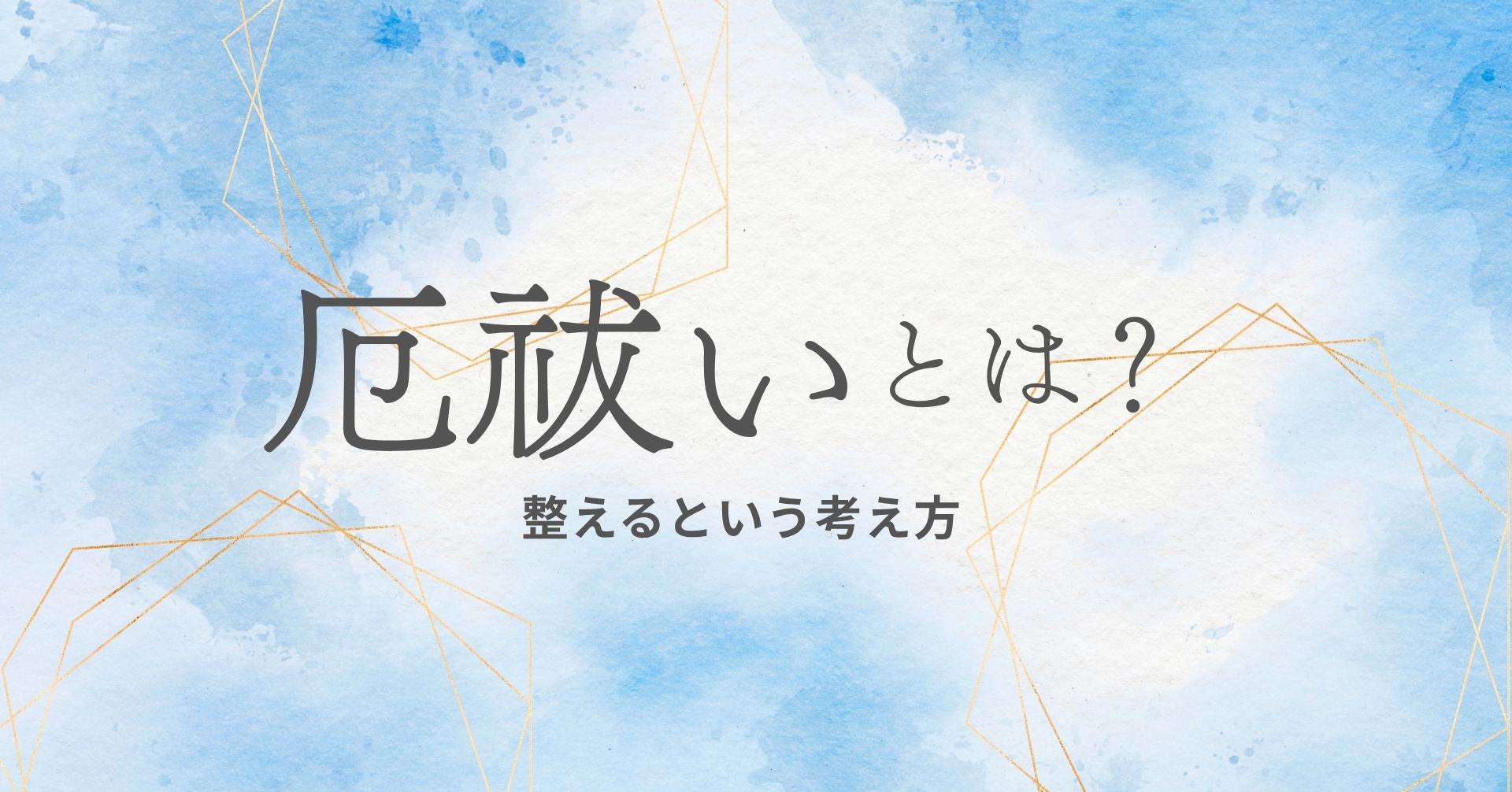 厄年とはの画像02
