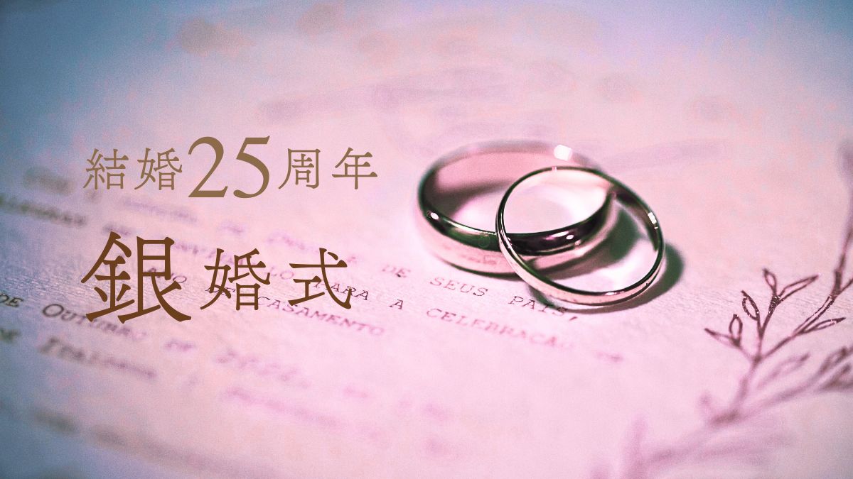 結婚記念日20周年銀婚式