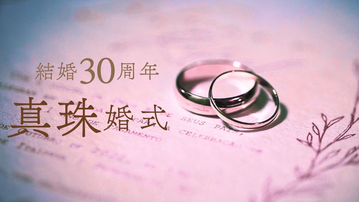 結婚記念日20周年真珠婚式