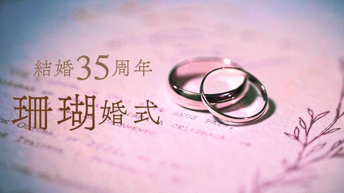 結婚記念日20周年珊瑚婚式