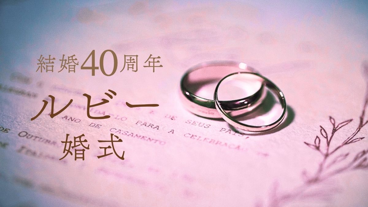 結婚記念日20周年ルビー婚式