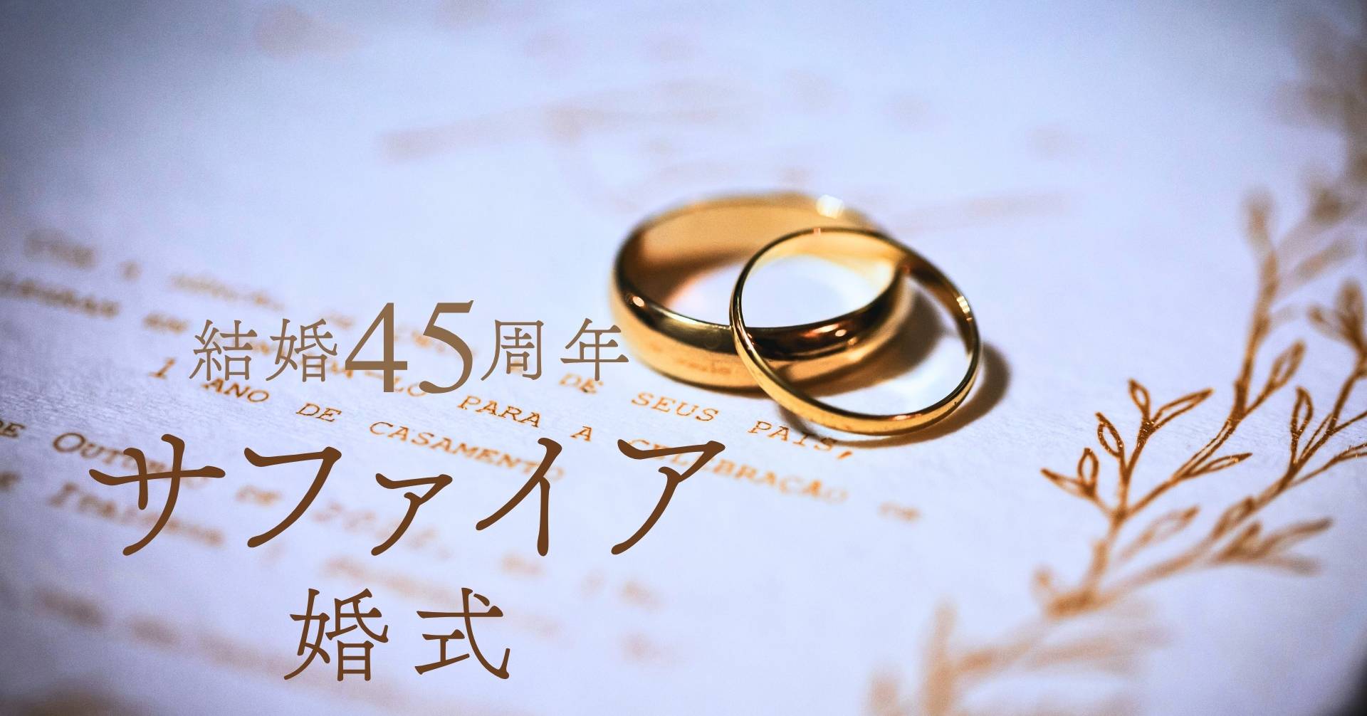 結婚記念日45周年サファイア婚式