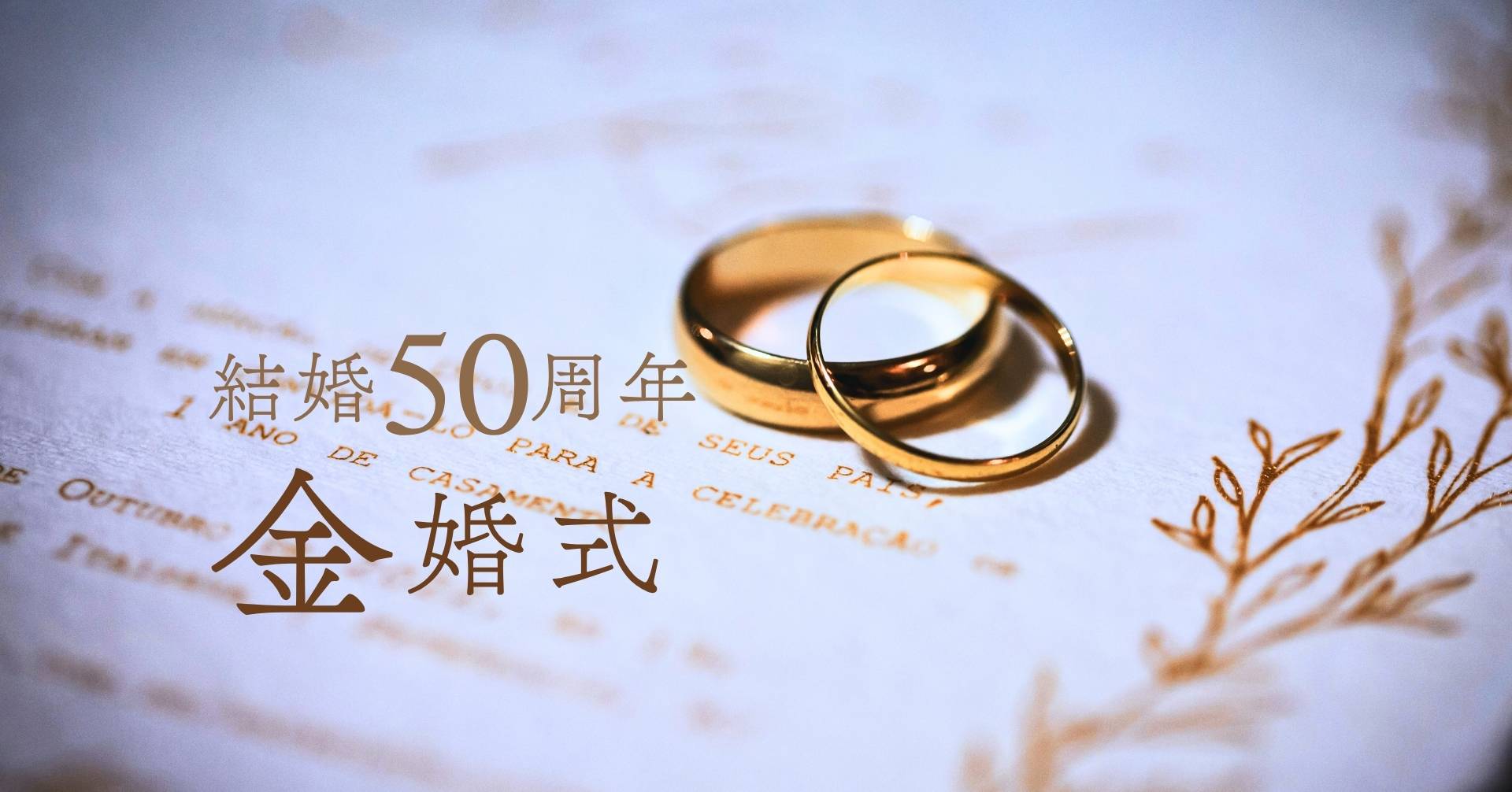 結婚記念日50周年金婚式