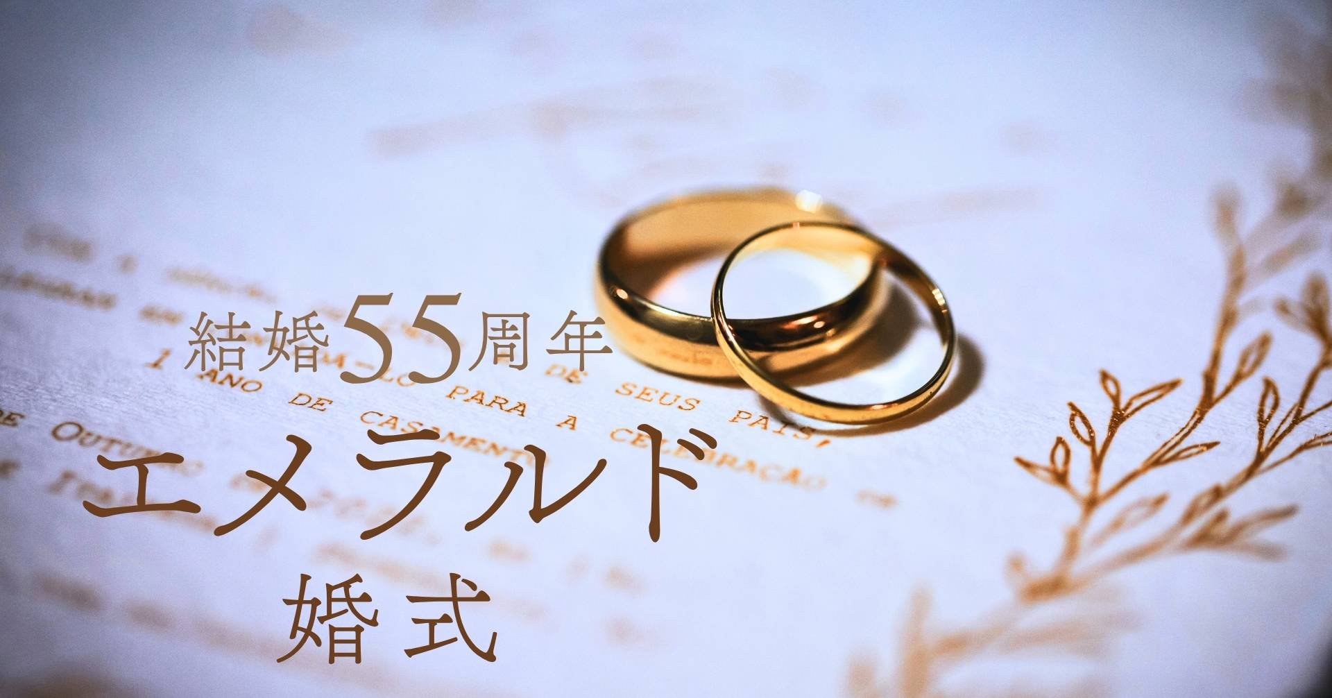 結婚記念日55周年エメラルド婚式
