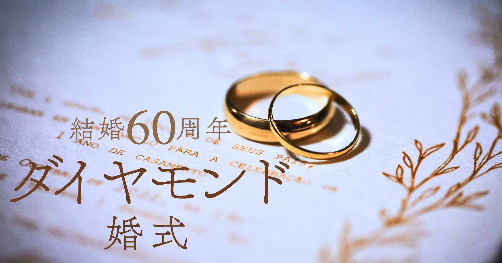 結婚記念日６0周年ダイヤモンド婚式
