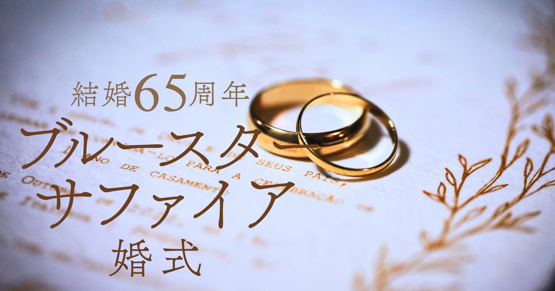 結婚記念日65周年ブルースターサファイア婚式