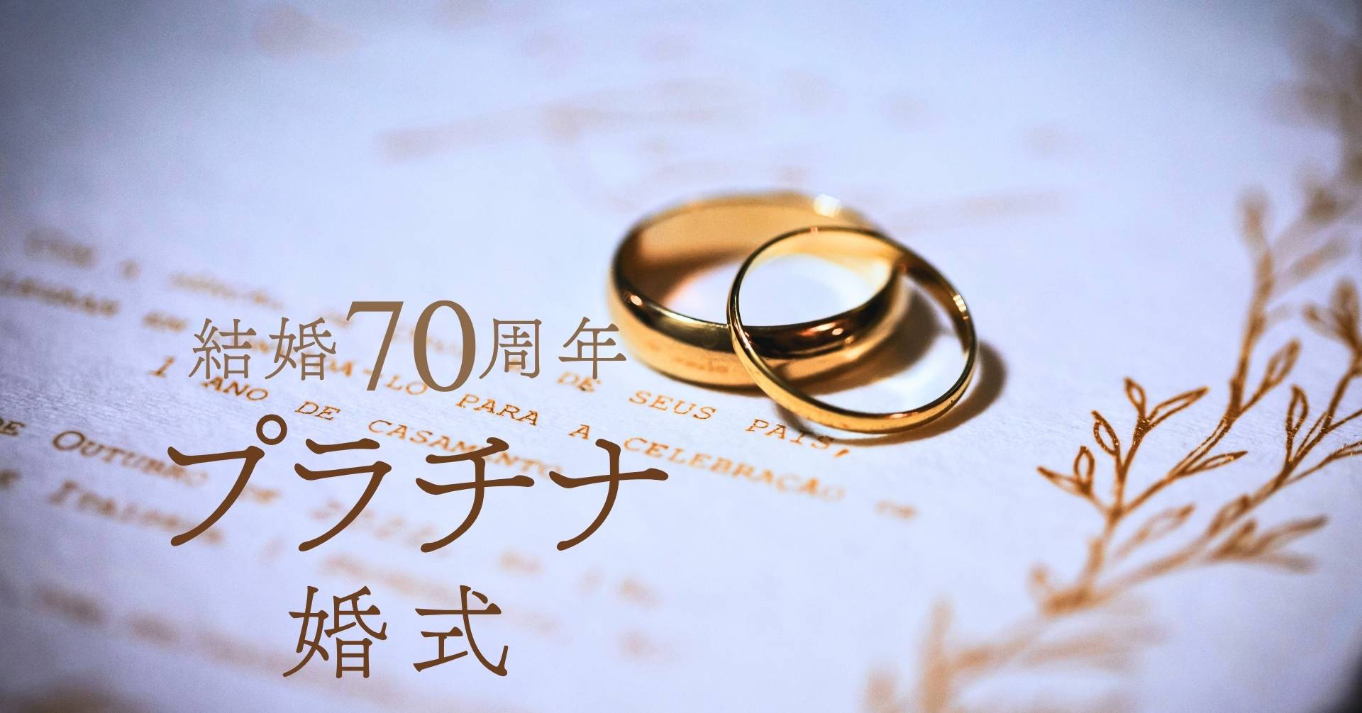 結婚記念日70周年プラチナ婚式