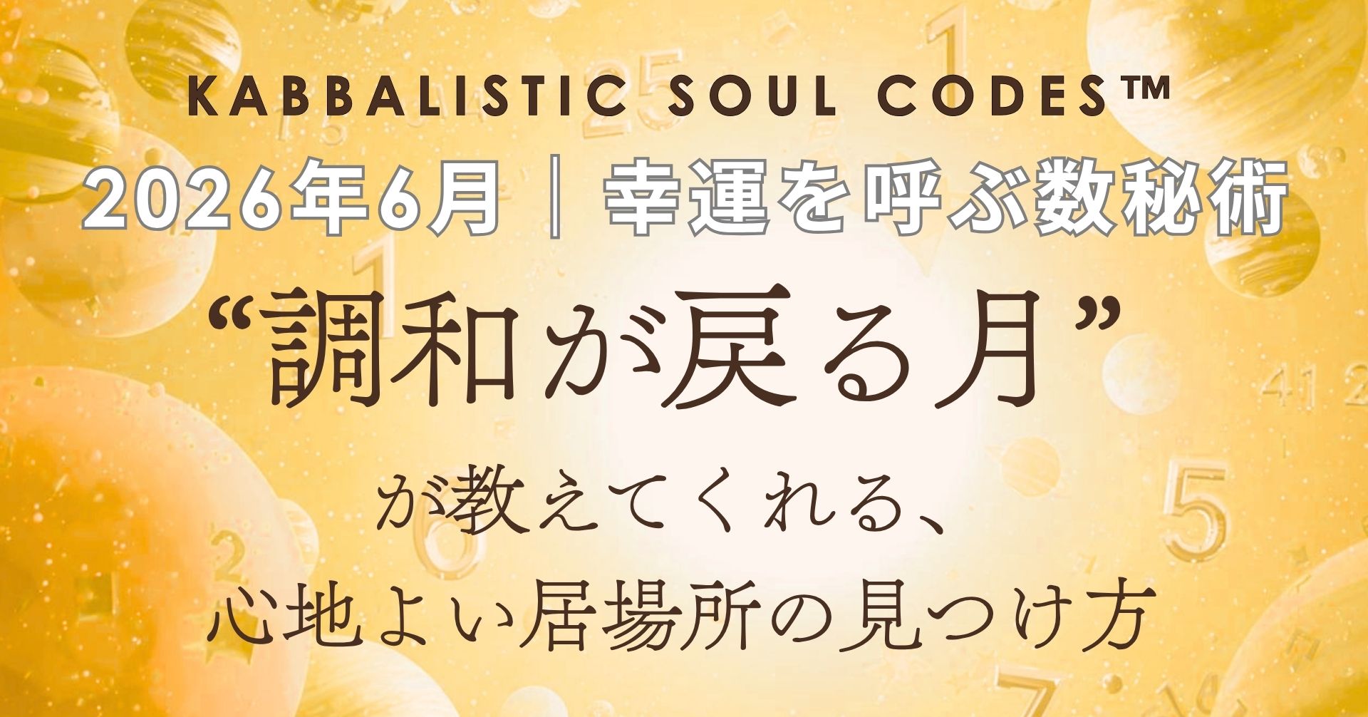 KSC06調和が戻る月