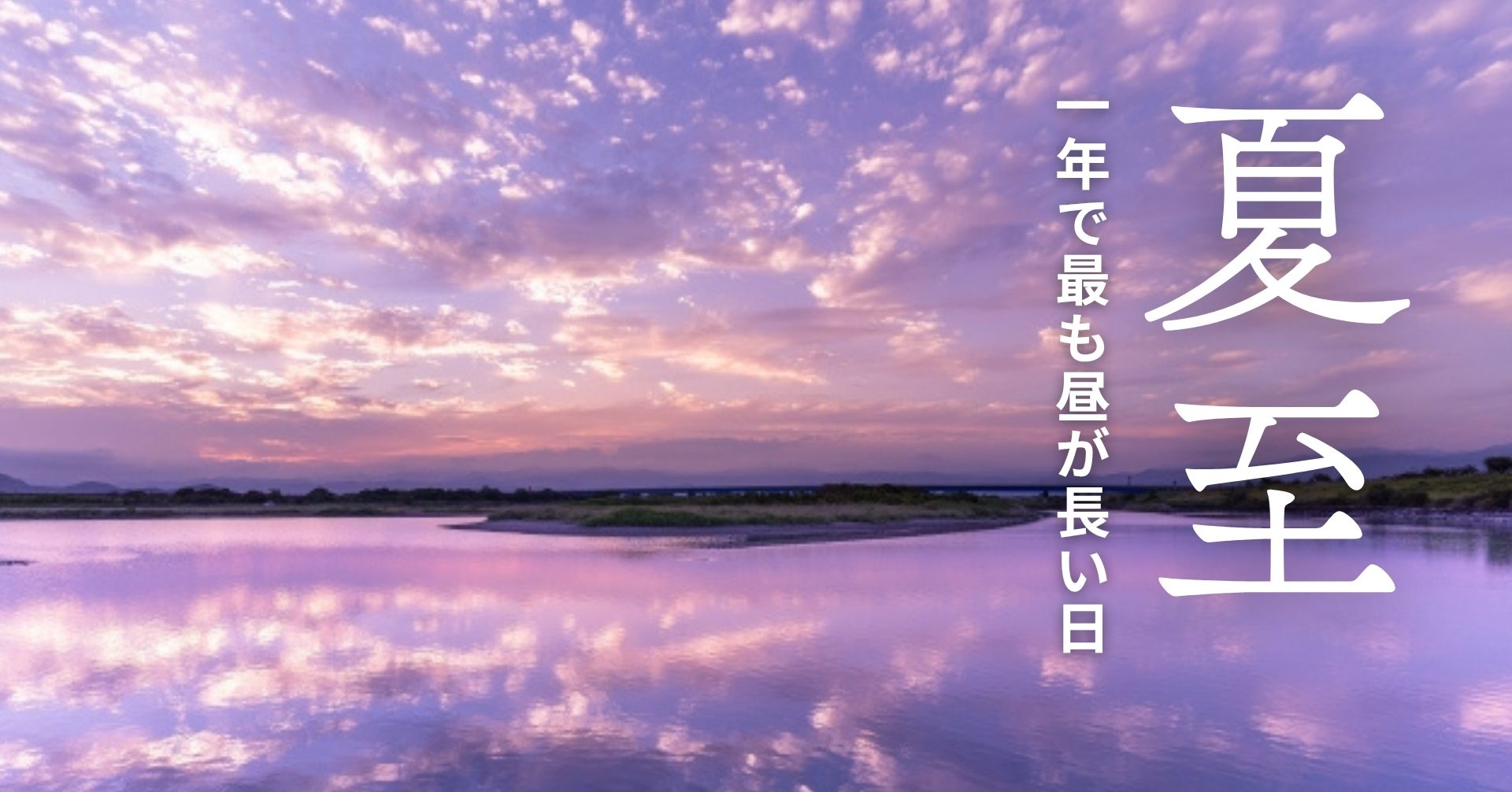 夏至とは？