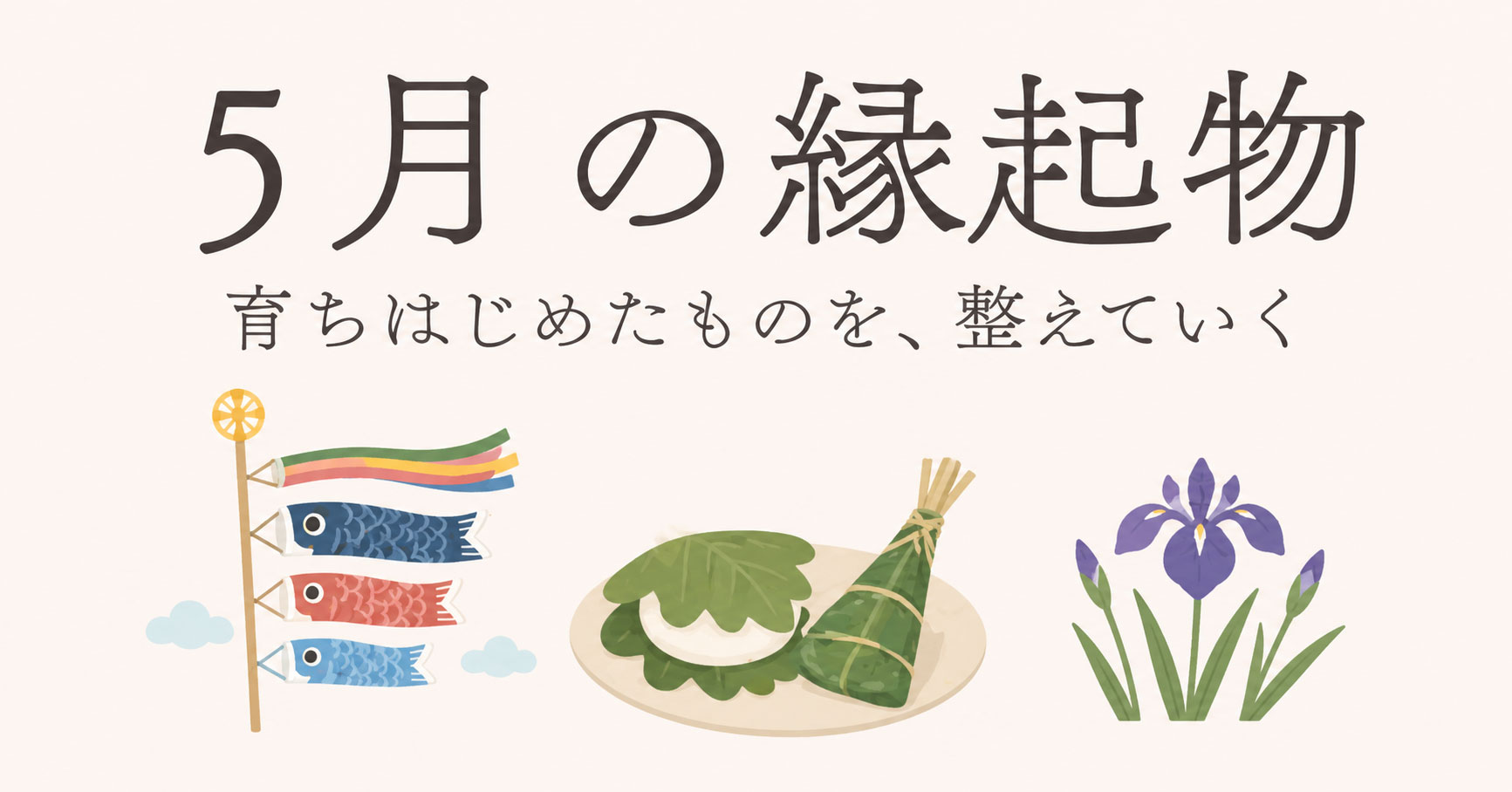 5月の縁起物とは？