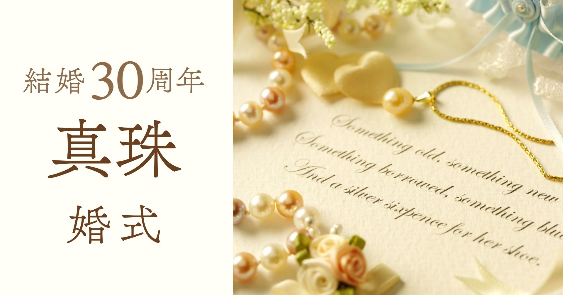 結婚記念日30周年真珠婚式